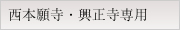 金仏壇【西本願寺・興正寺専用】