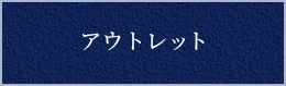 アウトレット