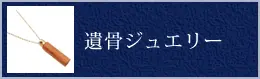遺骨ジュエリー