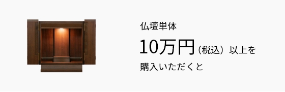 仏壇単体10万円(税込)以上を購入いただくと