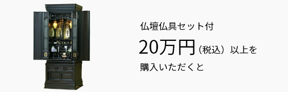 仏壇仏具セット付20万円(税込)以上を購入いただくと