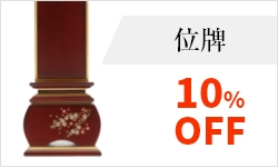 位牌10%OFF
