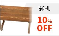 経机10%OFF