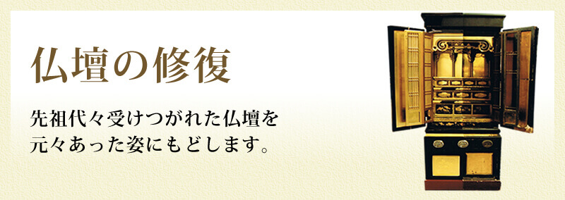 仏壇の修復