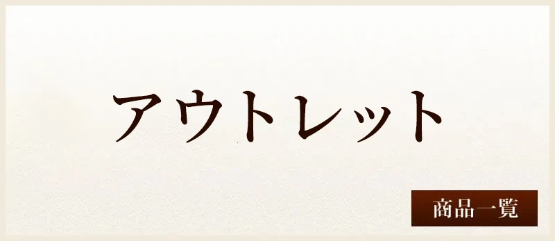 アウトレット