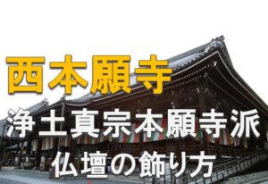 浄土真宗本願寺派（西）のモダン仏壇の飾り方を写真付きで解説 | 仏壇大はし 奈良市・天理市・橿原市【仏壇・仏具】