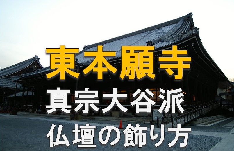 浄土真宗・真宗大谷派（東本願寺）のモダン仏壇の飾り方を写真付きで解説