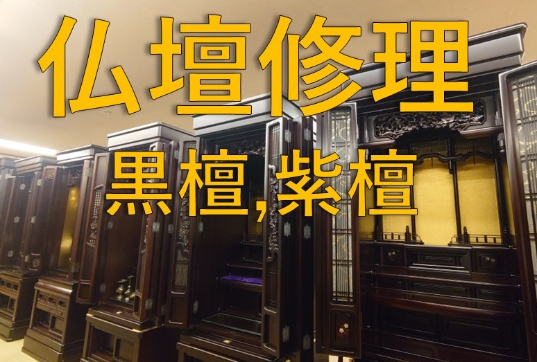 黒檀や紫檀製の唐木仏壇の修復とは？唐木仏壇の修復を写真付きで解説　