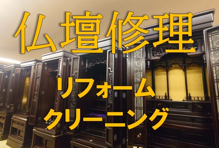 金仏壇、黒檀や紫檀仏壇の修復や費用は？仏壇の修理方法、リフォーム、クリーニングを写真、動画付きで解説　