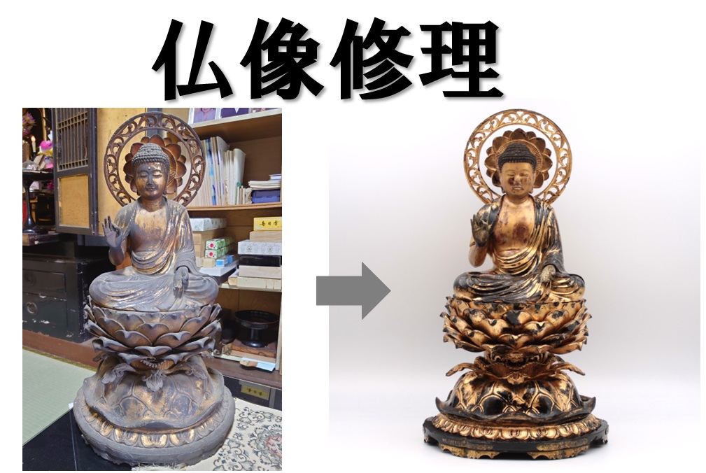 仏像は修理できるの?仏壇の中の古い仏像は修復できるの?修理方法を詳しく解説します。