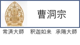 曹洞宗