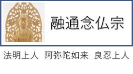 融通念仏宗