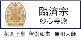 >臨済宗