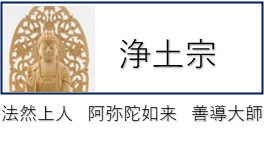 浄土宗