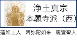 浄土真宗本願寺派(西本願寺)