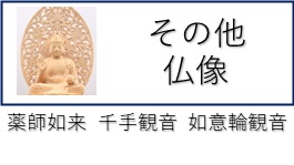 その他の仏像