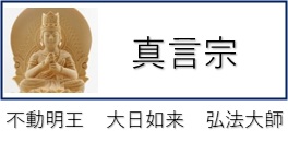 真言宗